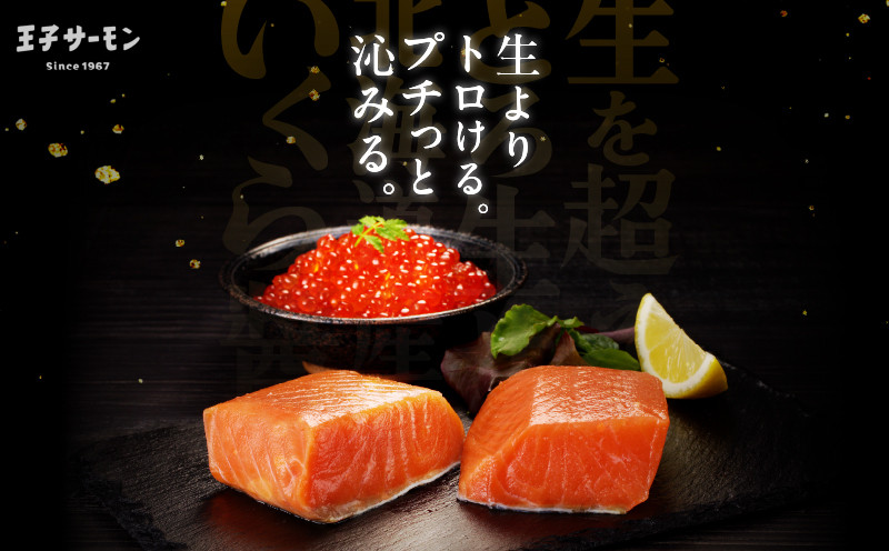 【王子サーモン】生を超えた「とろ生サーモン」と北海道産秋鮭 いくら醤油漬セット 計580g　T041-001