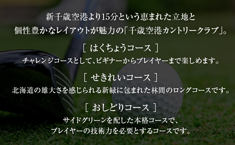 E05 【土日祝日限定】千歳空港カントリークラブ ゴルフ場利用券　T042-FT06