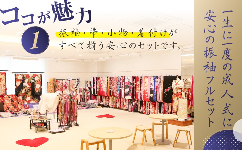 成人式振袖レンタルフルパックプラン　T024-004