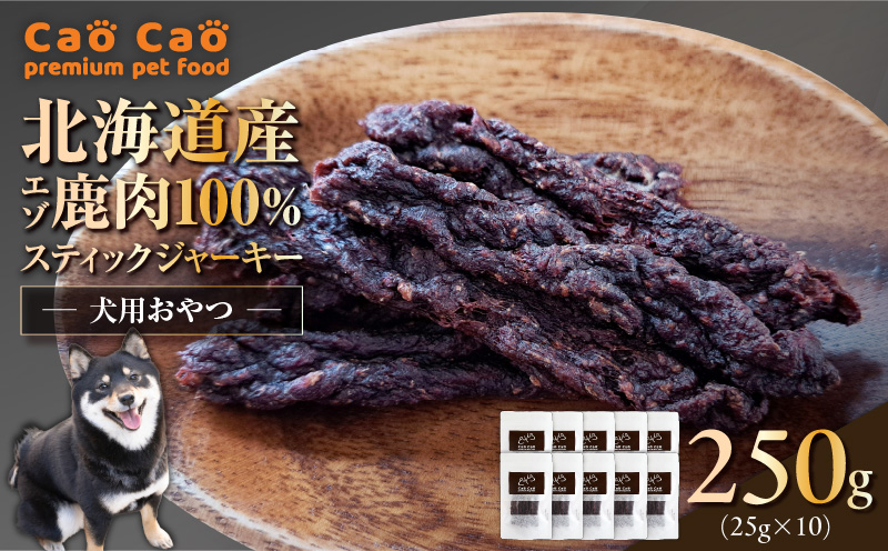 Cao Cao エゾ鹿肉100%スティック ジャーキー 250g （25g×10袋）　T035-011-02