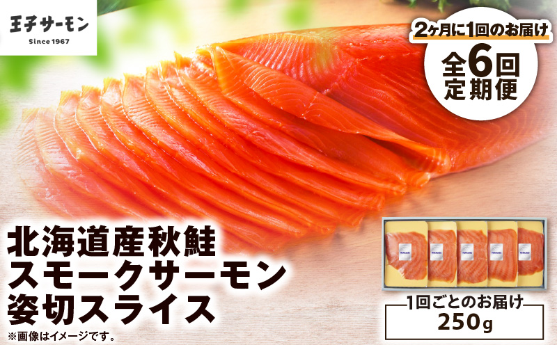 【全6回定期便（隔月）】【王子サーモン】北海道産秋鮭スモークサーモン姿切スライス 250g　T041-T13-04