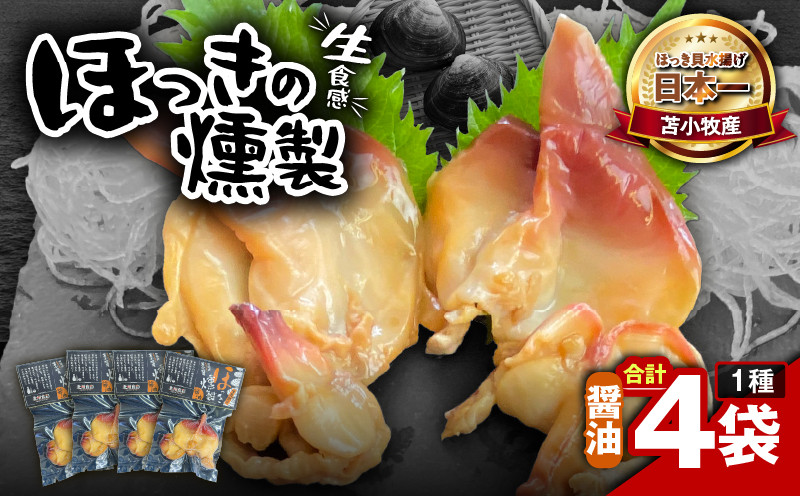 苫小牧産ほっきの燻製（醤油）　T069-001-02