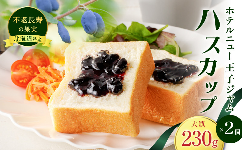ホテルニュー王子ジャム ハスカップ 大瓶 230g×2個　T048-004-04