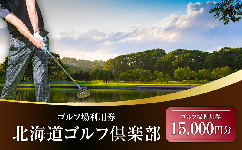 E02 北海道ゴルフ倶楽部 ゴルフ場利用券 15,000円分　T042-FT04