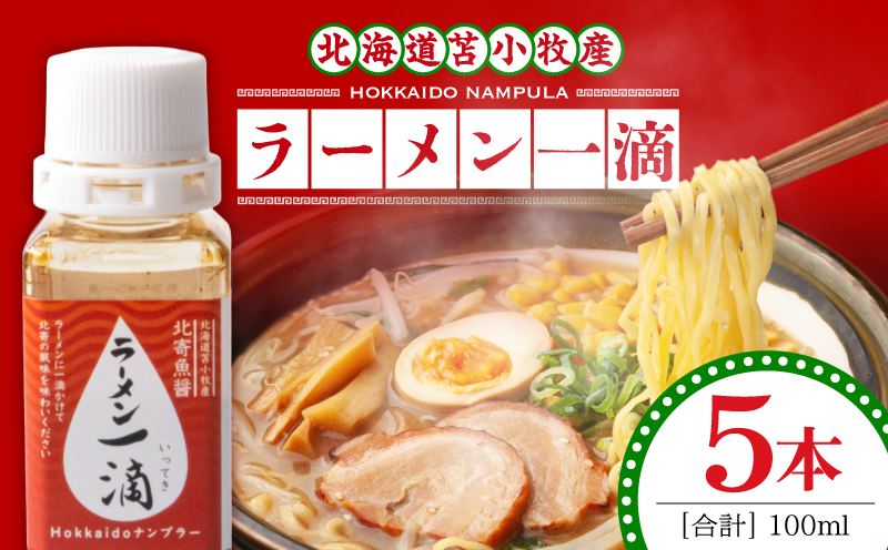 【ラーメン一滴 北寄魚醤 20ml×5本】ラーメン専用魚醤 北海道 苫小牧産　T038-002-03