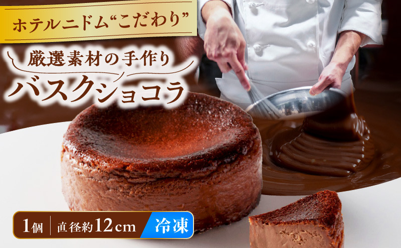 ホテルニドムのこだわりバスクショコラ　T067-009