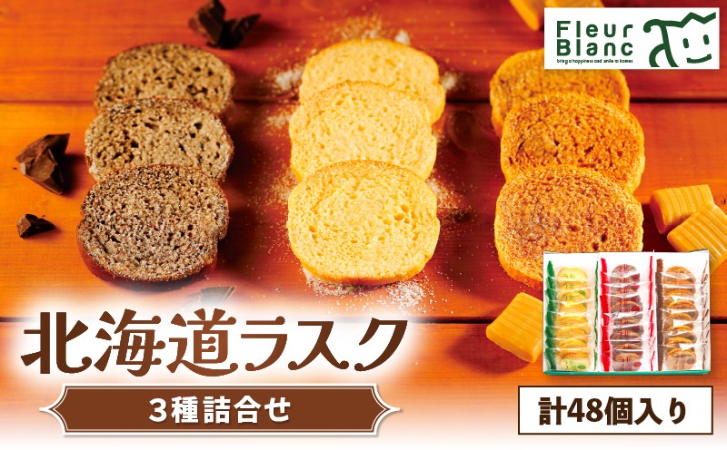 北海道ラスク 3種詰合せ 48枚入り　T047-004