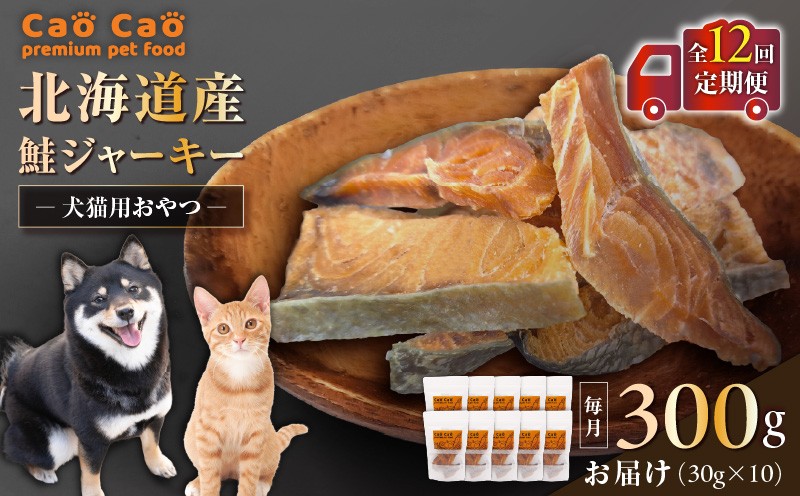 【全12回定期便】Cao Cao 北海道産 鮭ジャーキー 300g（30g×10袋） 犬猫用おやつ　T035-T05-02