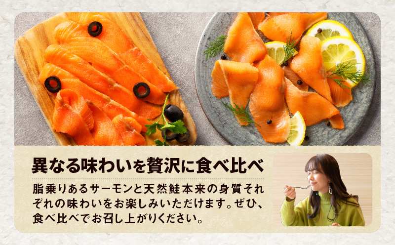 【全3回定期便（毎月）】【王子サーモン】スモークサーモン2種 食べ比べセット　T041-T07-01