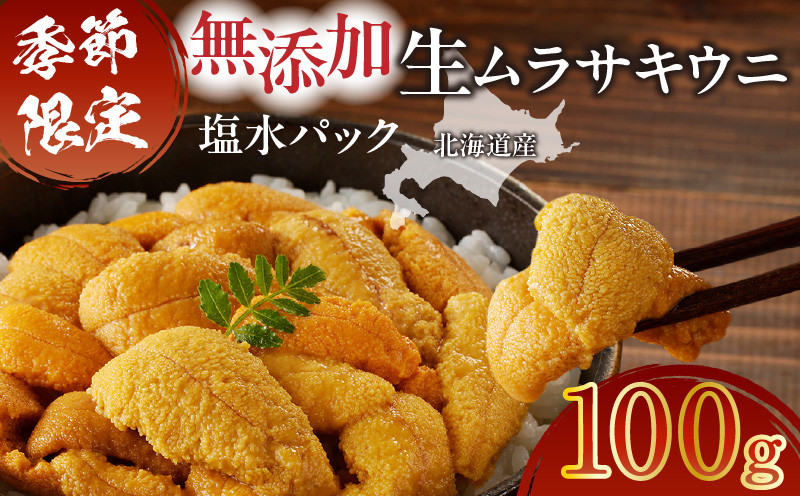 無添加生ムラサキウニ 塩水パック 100g　T032-004