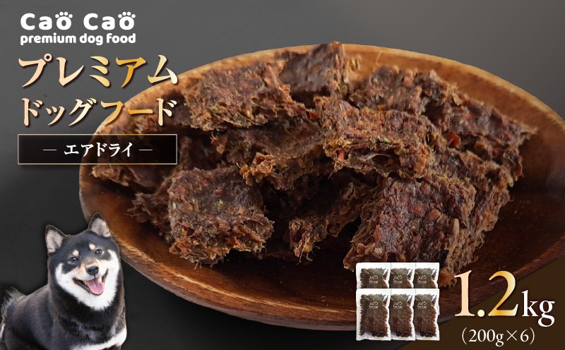 Cao Cao プレミアムドッグフード エアドライ 1.2kg（200g×6袋）　T035-002