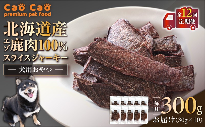 【全12回定期便】Cao Cao エゾ鹿肉100% スライスジャーキー 300g（30g×10袋）　T035-T10-02