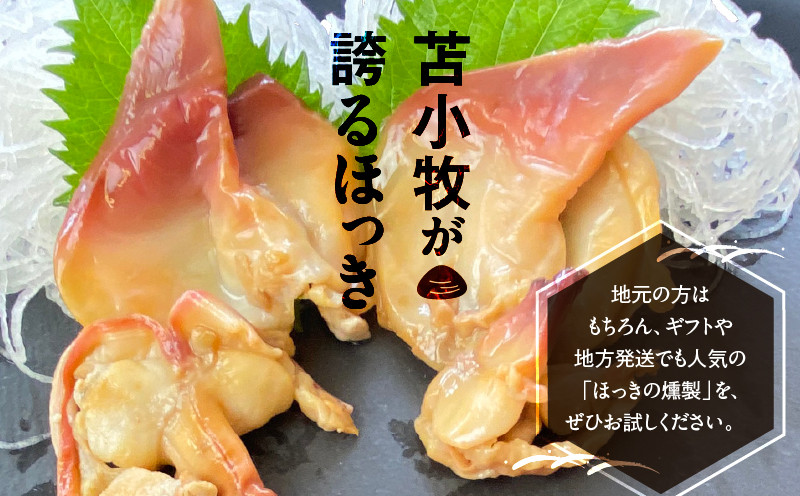 苫小牧産ほっきの燻製（塩・醤油）　T069-001-03