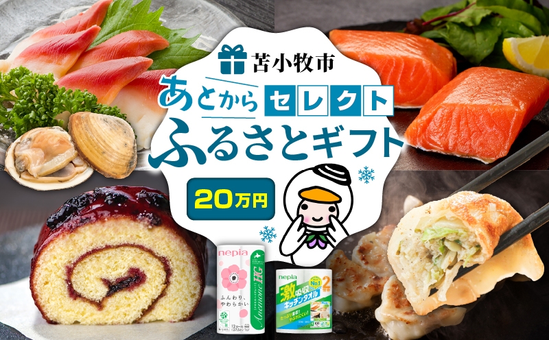 あとからセレクト【ふるさとギフト】20万円　T000-000-12