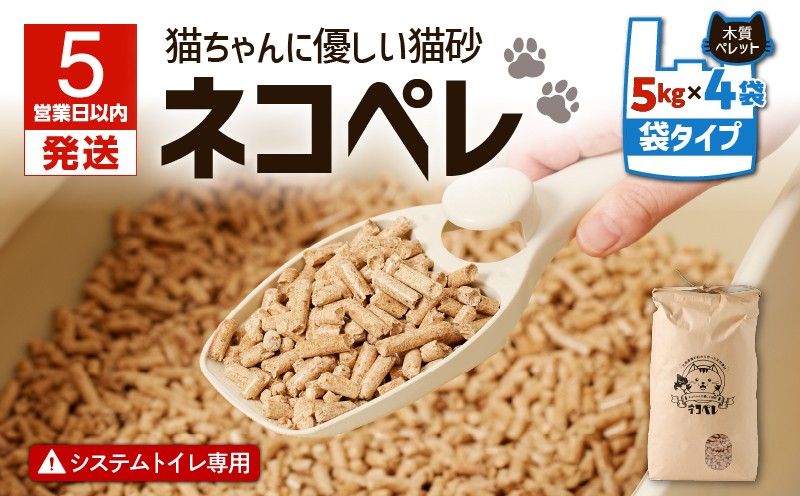 【5営業日以内に発送】【猫砂 ネコペレ 5kg×4袋】木質ペレット 袋タイプ　T008-005