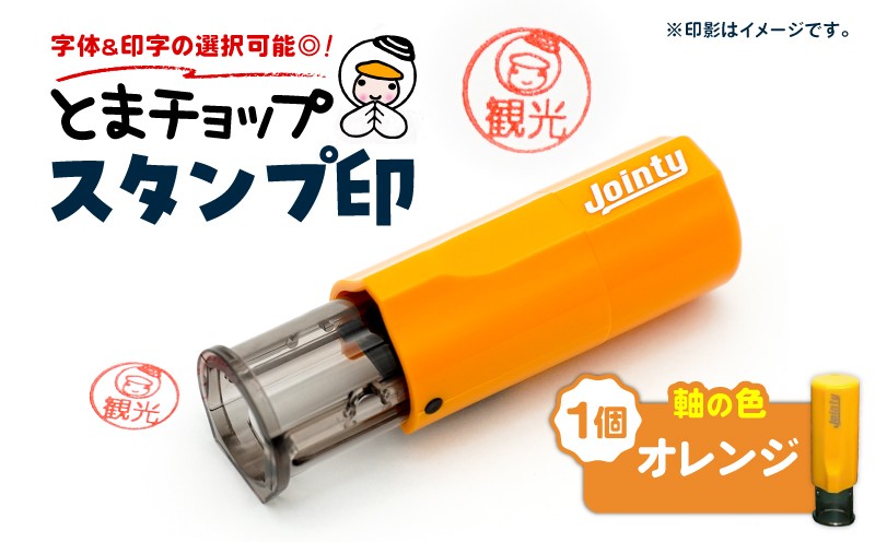 スタンプ印（オーダー注文）オレンジ　T042-024-05