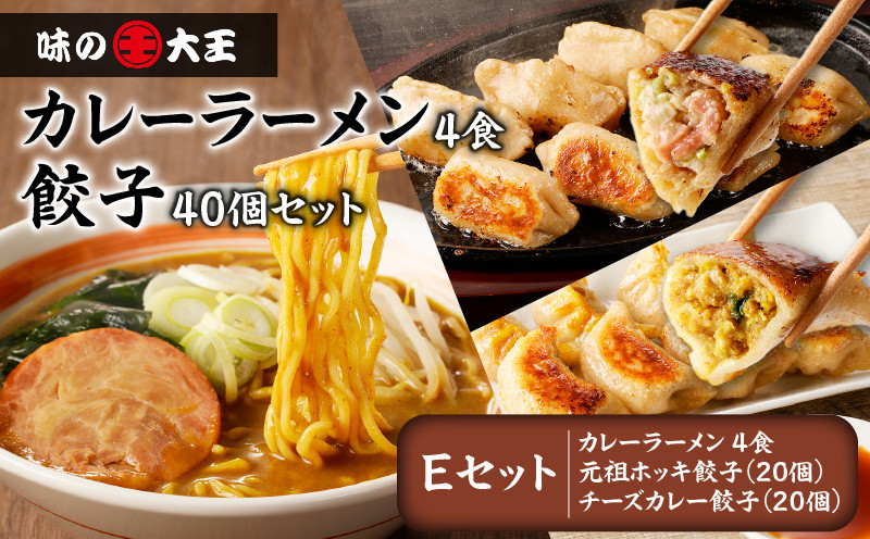 【カレーラーメン4食 餃子40個 Eセット】味の大王 カレーラーメン 元祖ホッキ餃子（20個） チーズカレー餃子（20個）　T013-005