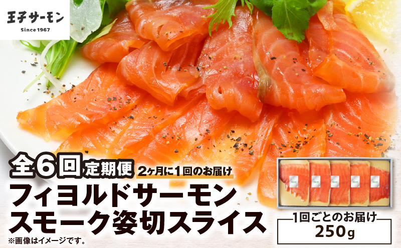 【全6回定期便（隔月）】【王子サーモン】フィヨルドサーモンスモーク姿切スライス 250g　T041-T12-04