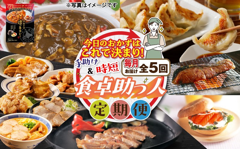 【全5回】今日のおかずはこれで決まり！食卓助っ人定期便　T000-T04-01