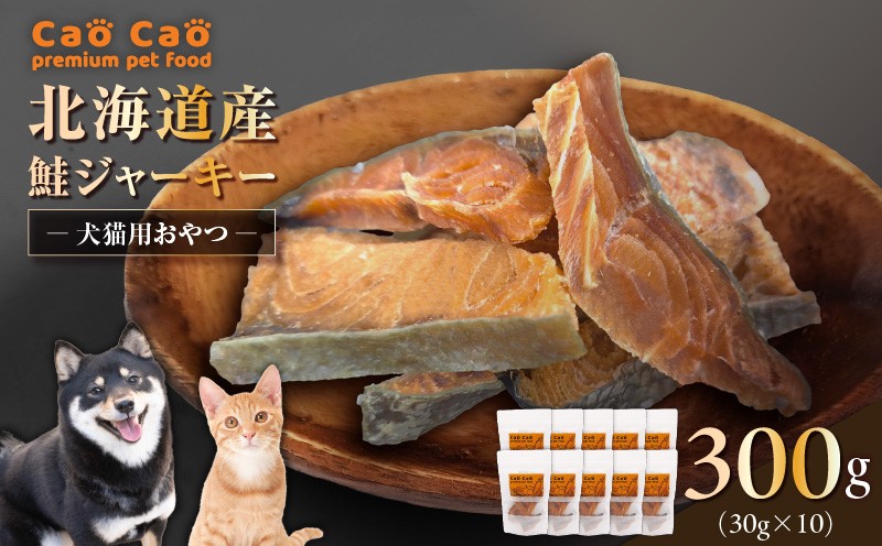 Cao Cao 北海道産 鮭ジャーキー 300g（30g×10袋）犬猫用おやつ　T035-005