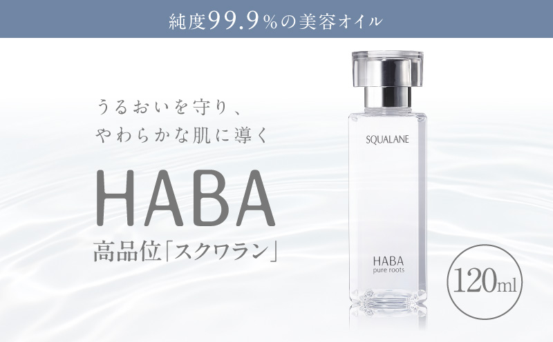 HABA 高品位「スクワラン」120ml（化粧オイル）　T003-008-03
