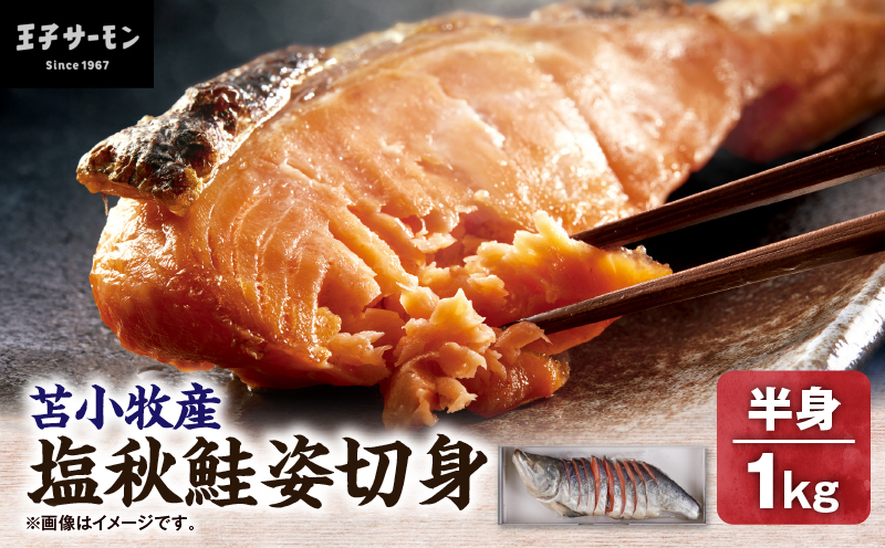 【王子サーモン】塩秋鮭姿切身（半身） 1kg　T041-002