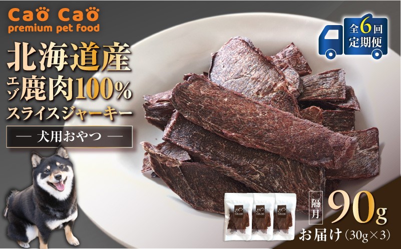 【全6回定期便】Cao Cao エゾ鹿肉100% スライスジャーキー 90g（30g×3袋）　T035-T09-01