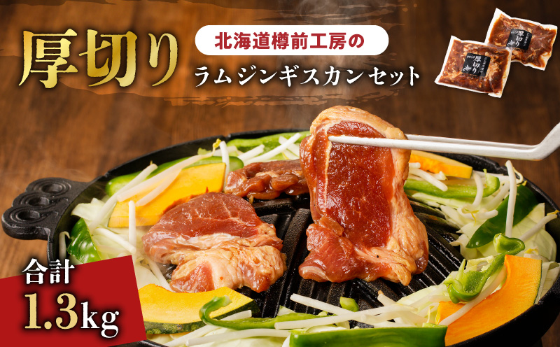 北海道樽前工房の厚切りラムジンギスカンセット 650g×2パック 計1.3kg　T025-004