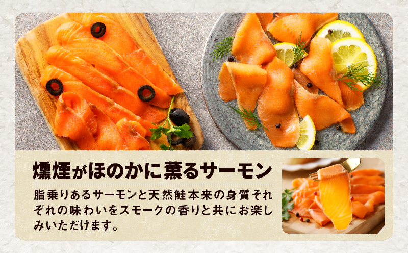 【全3回定期便（毎月）】【王子サーモン】スモークサーモン等5種 食べ比べセット　T041-T08-01