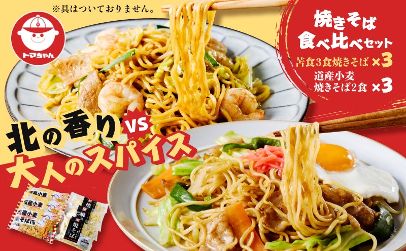 焼きそば食べ比べセット　T064-002