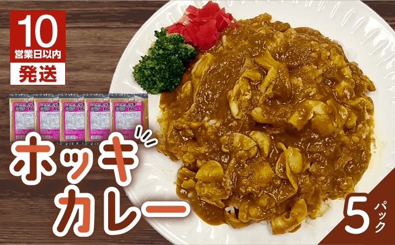 【10営業日以内に発送】ホッキカレー　200g×5パック　T051-003