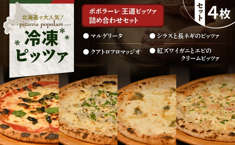 ポポラーレ王道ピッツァ詰め合わせセット　T076-001-10