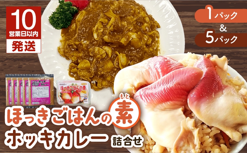 【10営業日以内に発送】ほっきごはんの素（3合炊き用×1パック）・ホッキカレー（1人前×5パック）詰合せ　T051-005