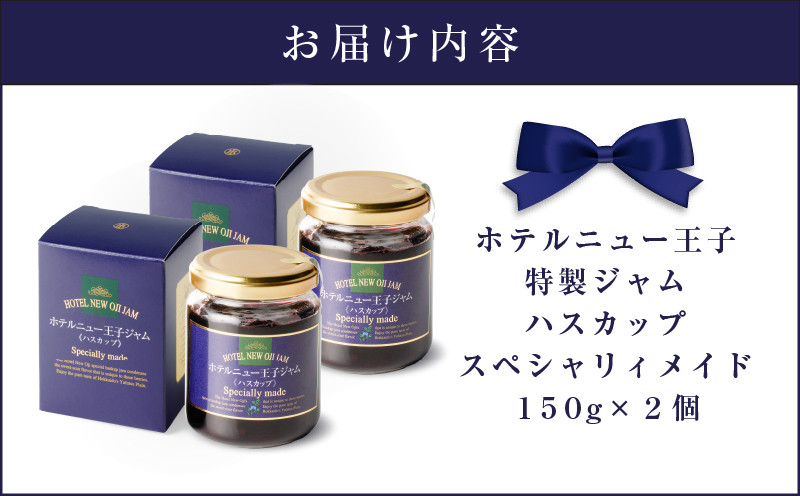 ホテルニュー王子特製ジャム ハスカップスペシャリィメイド 150g×2個　T048-005-02