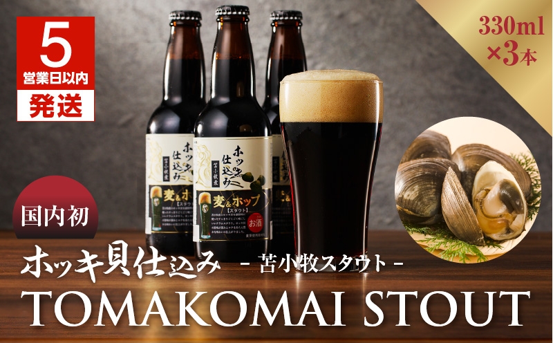【5営業日以内に発送】【大雪地ビール 330ml×3本】ホッキ貝仕込み TOMAKOMAI STOUT　T005-001