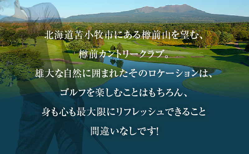 E01 【土日祝日ペアまたは平日4名様】樽前カントリークラブ ゴルフ場利用券　T042-FT02