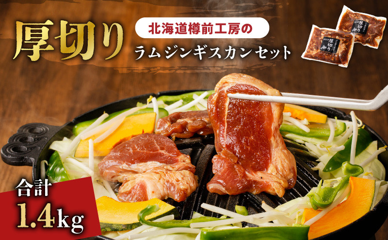 北海道樽前工房の厚切りラム ジンギスカンセット 700g×2パック 計1.4kg　T025-004
