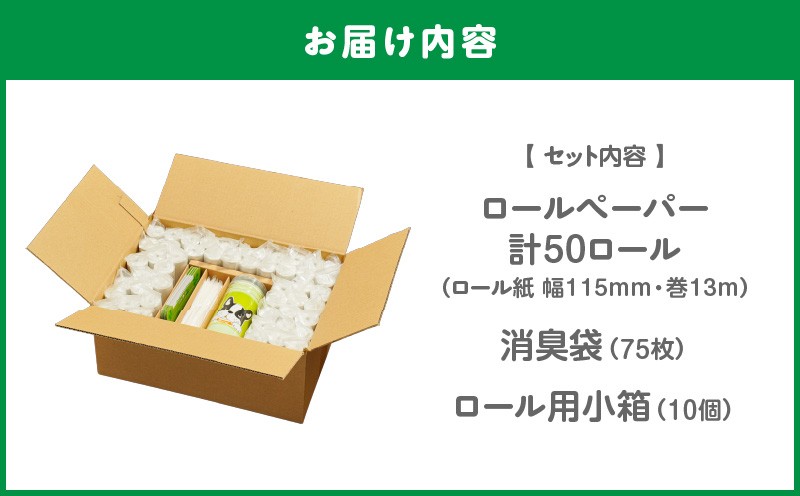 【ノンノ ペット用ペーパー ロール紙50本 消臭袋75枚】携帯用トイレットペーパー　T021-003