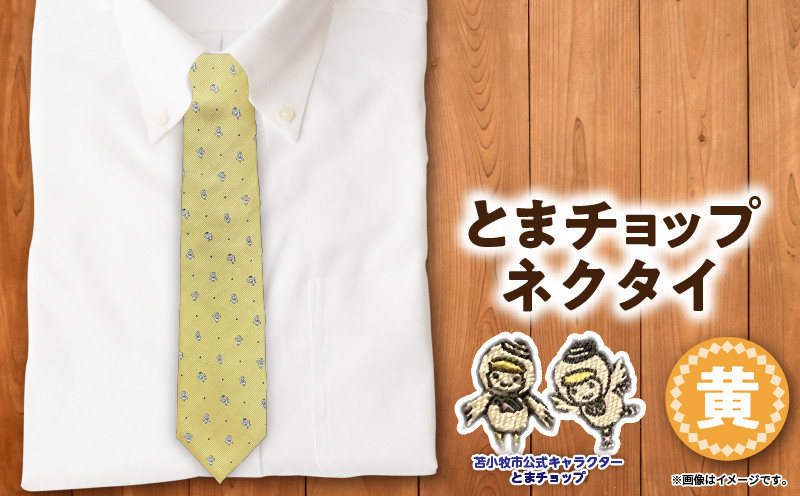 【とまチョップネクタイ（黄）】苫小牧市公式キャラクター　T042-005