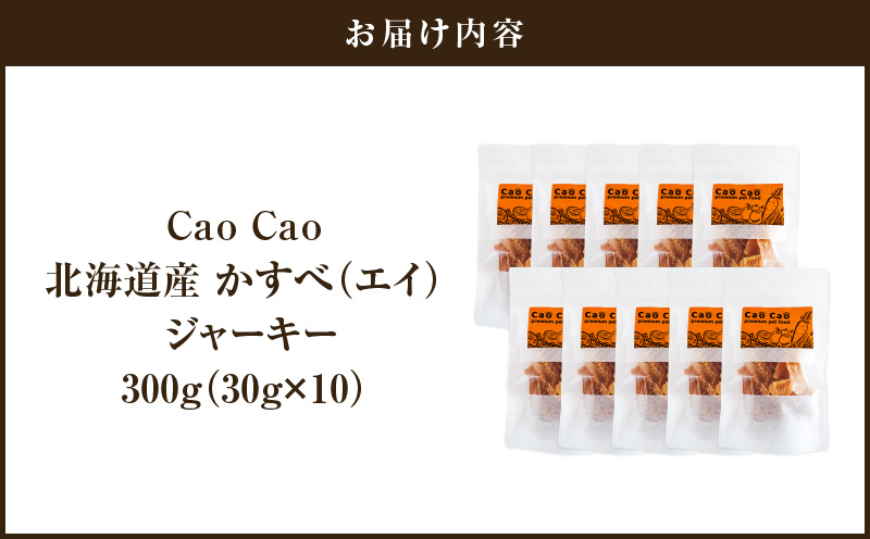 Cao Cao 北海道産かすべ（エイ） 300g（30g×10袋）　T035-012-02