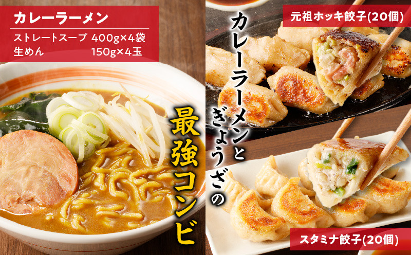 【カレーラーメン4食 餃子40個 Aセット】味の大王 カレーラーメン 元祖ホッキ餃子（20個） スタミナ餃子（20個）　T013-001
