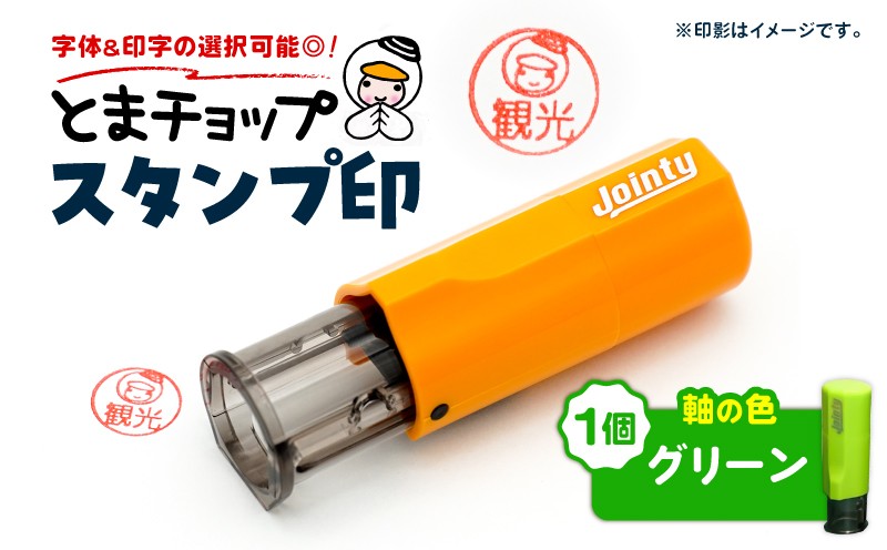 スタンプ印（オーダー注文）グリーン　T042-024-01