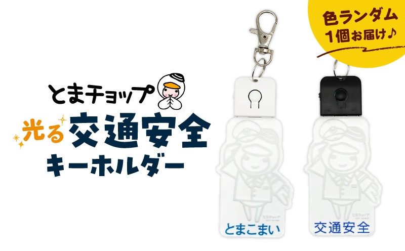 交通安全キーホルダー　T042-031