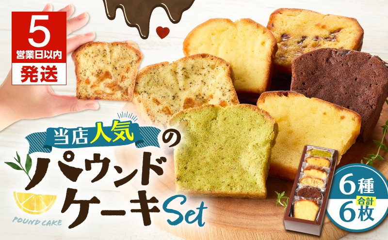 【5営業日以内に発送】当店人気のパウンドケーキ 6枚セット　T070-007-01
