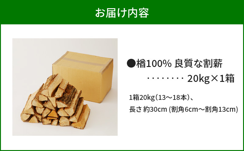 【14営業日以内に発送】【割薪 20kg×1箱】楢100% 良質な割薪　T006-001