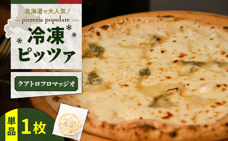 冷凍ピッツァ クアトロフロマッジオ　T076-001-05