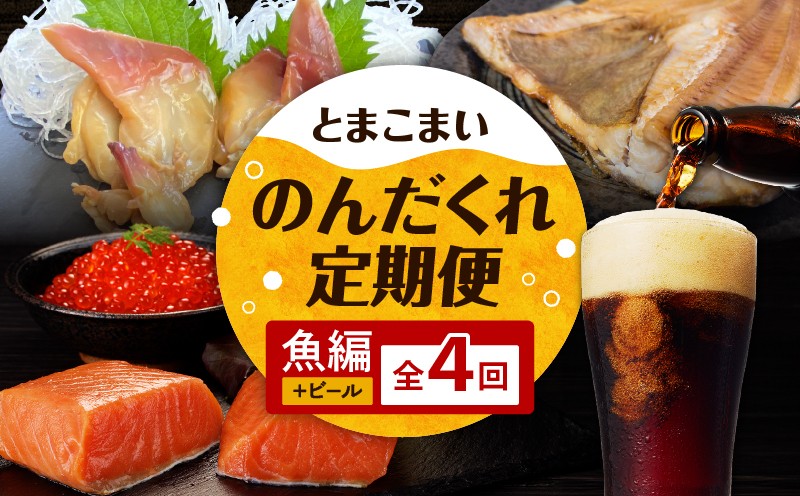 【全4回】とまこまいのんだくれ定期便〜ビール&魚編〜　T000-T06-01