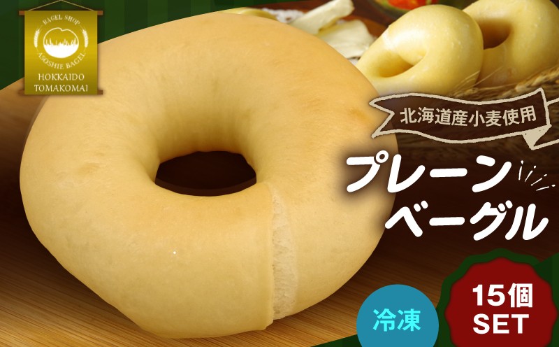 プレーンベーグル15個セット　T075-001