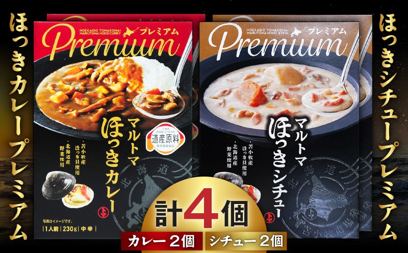 ほっきカレープレミアム2個+ほっきシチュープレミアム2個セット　T040-004-04