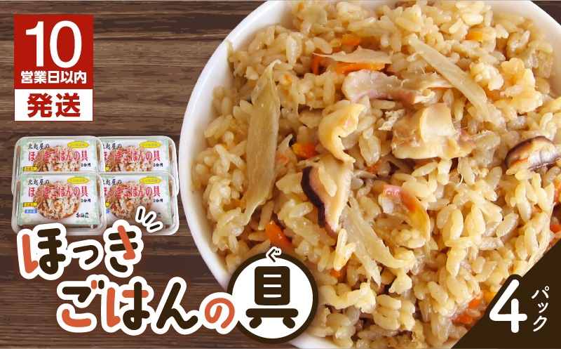 【10営業日以内に発送】ほっきごはんの具　470g×4パック　T051-002